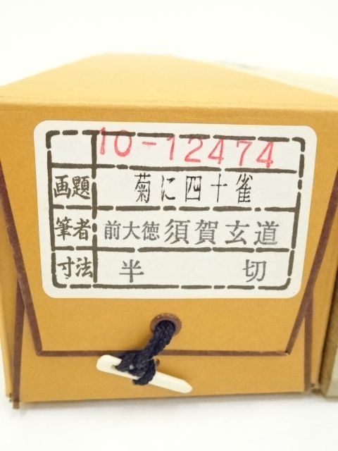 道具 ] - 道具 前大徳 須賀玄道筆 「秋菊有佳色」画賛 肉筆絹本掛軸
